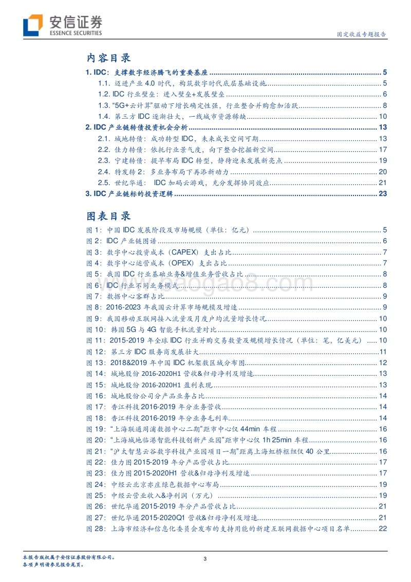 IDC行业投资标的梳理.pdf_第3页