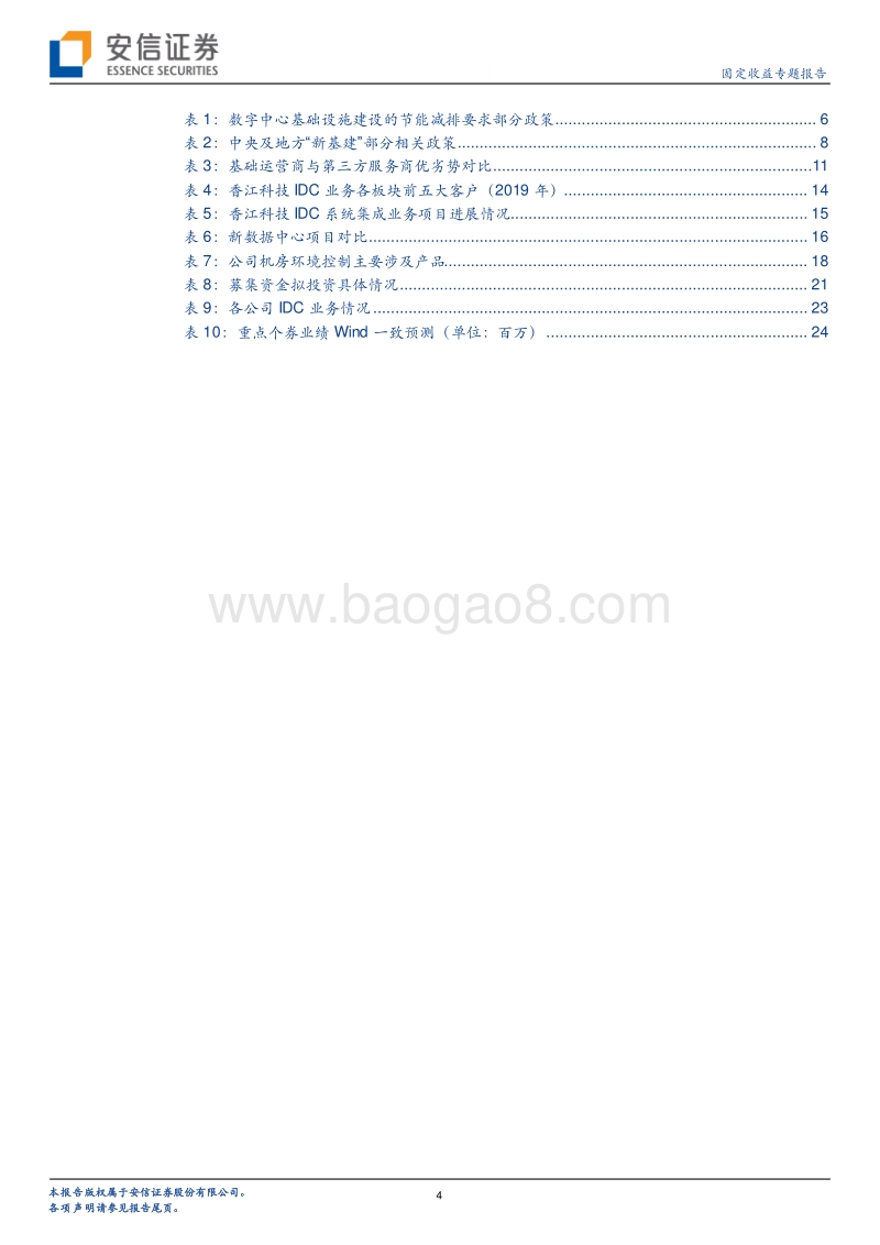 IDC行业投资标的梳理.pdf_第4页
