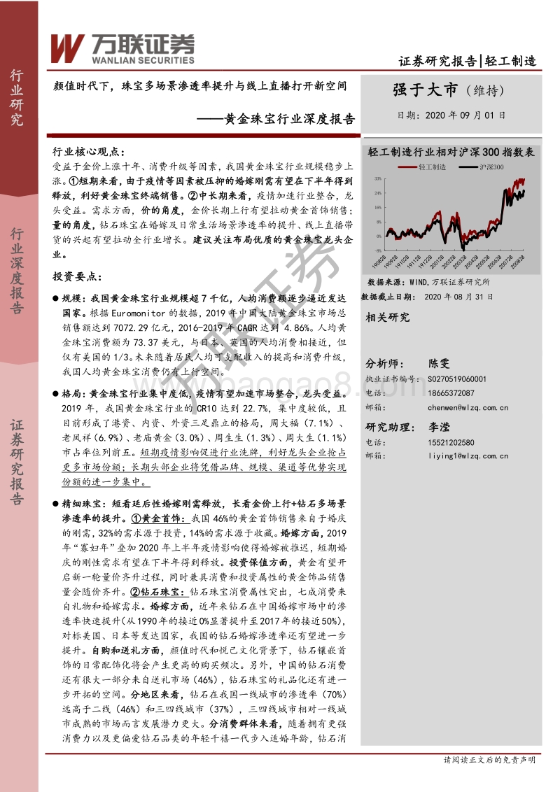 黄金珠宝行业深度报告：颜值时代下，珠宝多场景渗透率提升与线上直播打开新空间.pdf_第1页