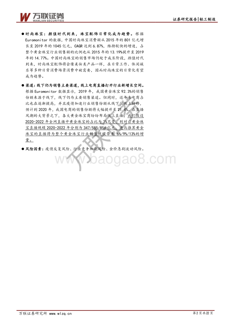 黄金珠宝行业深度报告：颜值时代下，珠宝多场景渗透率提升与线上直播打开新空间.pdf_第2页