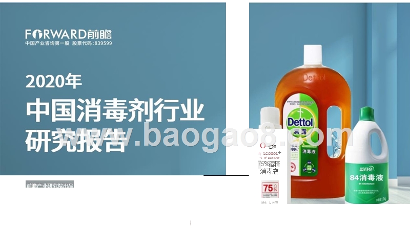 2020年中国消毒剂行业研究报告.pptx_第1页