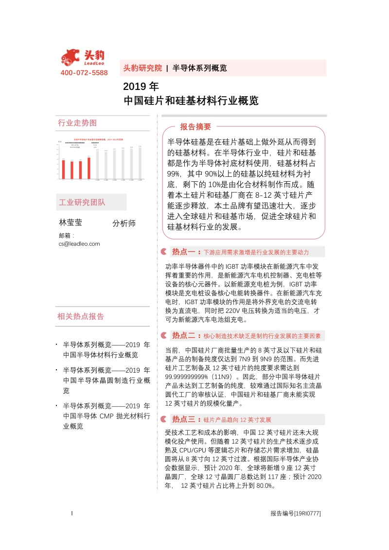2019年中国硅片和硅基材料行业概览.pdf_第1页