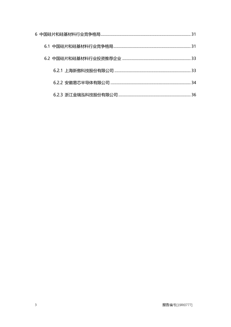 2019年中国硅片和硅基材料行业概览.pdf_第3页