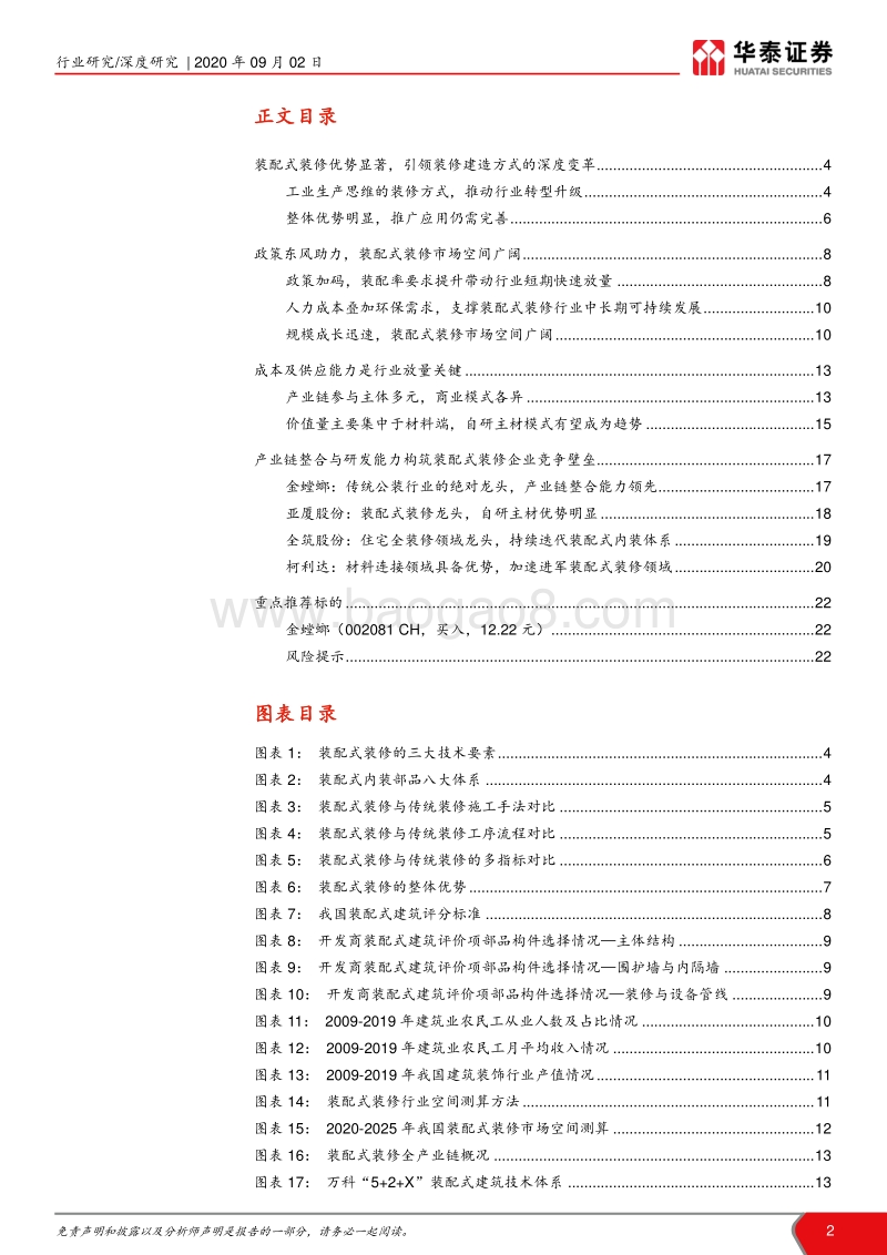 装配式建筑产业链系列研究之五：装配式引领装修行业深度变革.pdf_第2页