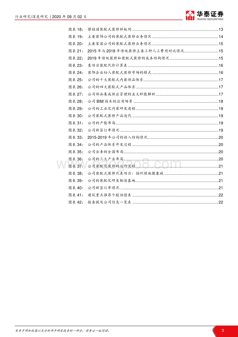 装配式建筑产业链系列研究之五：装配式引领装修行业深度变革.pdf_第3页