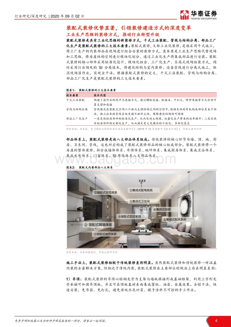 装配式建筑产业链系列研究之五：装配式引领装修行业深度变革.pdf_第4页