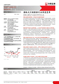 装配式建筑产业链系列研究之五：装配式引领装修行业深度变革.pdf