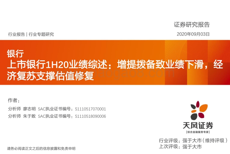 上市银行1H20业绩综述.pdf_第1页