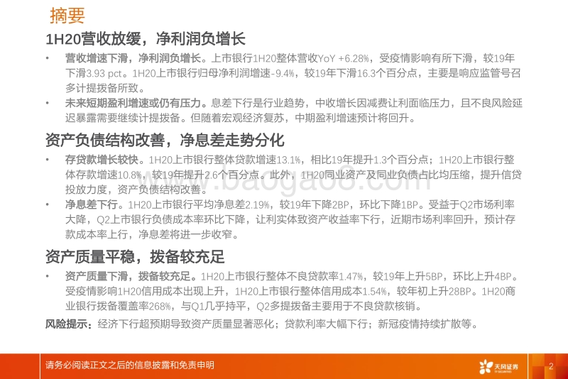 上市银行1H20业绩综述.pdf_第2页