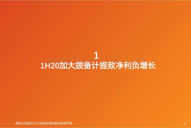 上市银行1H20业绩综述.pdf_第4页