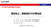 新能源汽车系列报告：箭在弦上，新能源车2020再出发.pptx