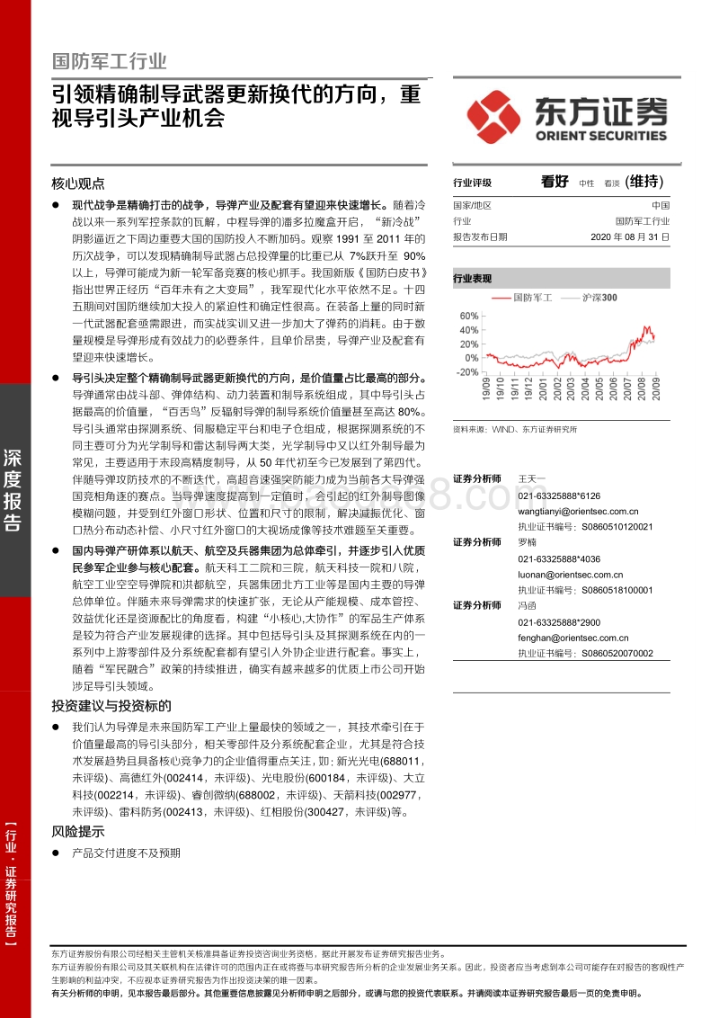 国防军工行业：引领精确制导武器更新换代的方向，重视导引头产业机会.pdf_第1页