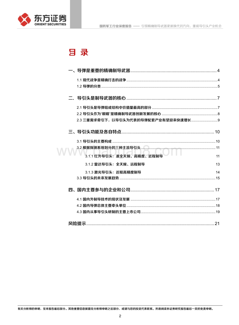 国防军工行业：引领精确制导武器更新换代的方向，重视导引头产业机会.pdf_第2页