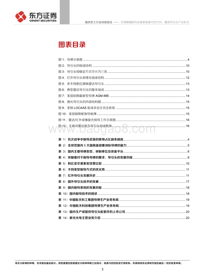 国防军工行业：引领精确制导武器更新换代的方向，重视导引头产业机会.pdf_第3页