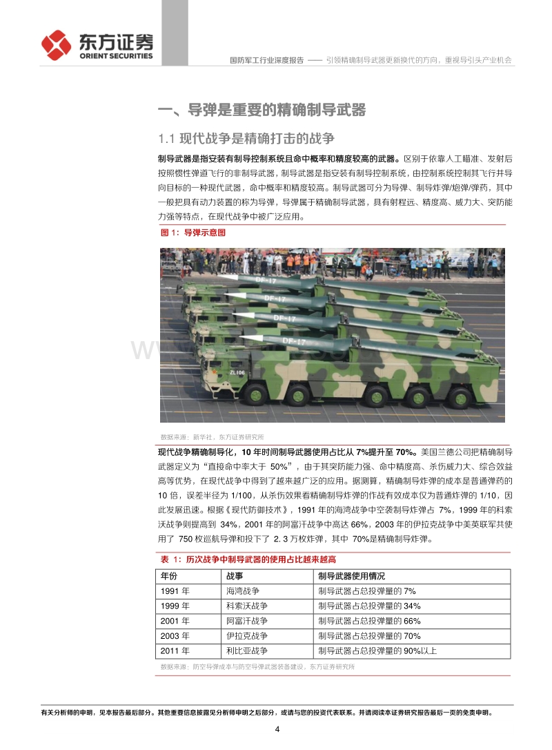 国防军工行业：引领精确制导武器更新换代的方向，重视导引头产业机会.pdf_第4页