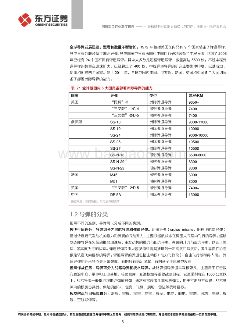 国防军工行业：引领精确制导武器更新换代的方向，重视导引头产业机会.pdf_第5页