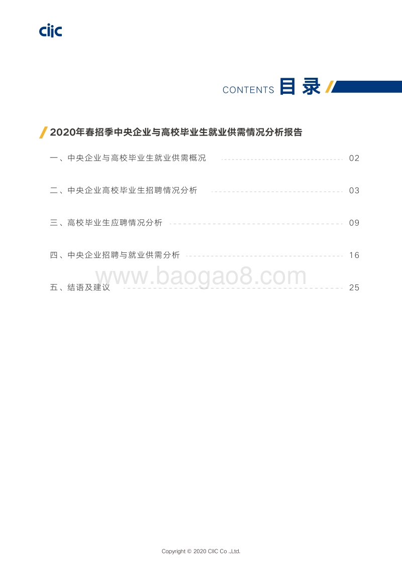 2020春招季中央企业与高校毕业生就业供需情况分析报告.pdf_第2页