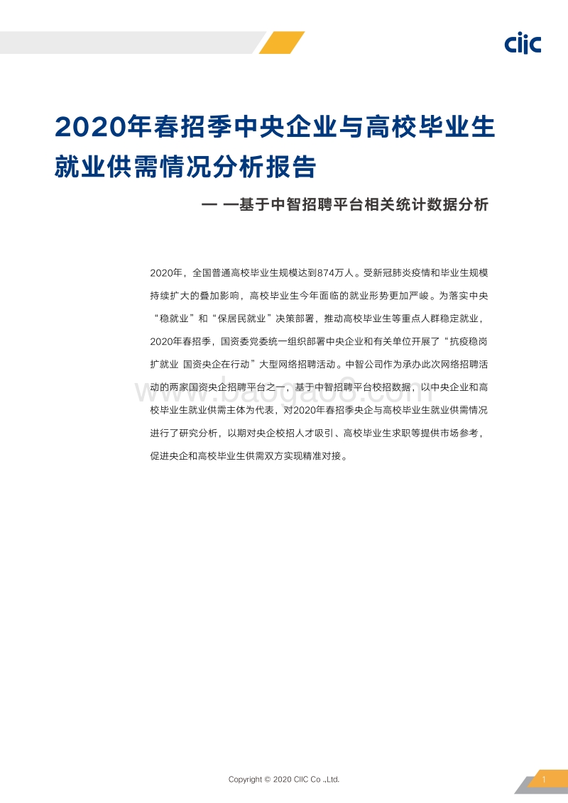 2020春招季中央企业与高校毕业生就业供需情况分析报告.pdf_第3页