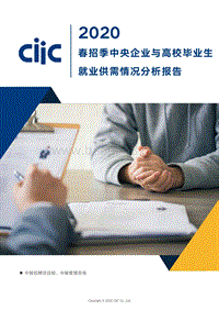 2020春招季中央企业与高校毕业生就业供需情况分析报告.pdf