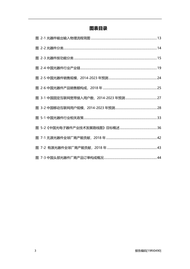 2019年中国光器件行业市场研究.pdf_第4页