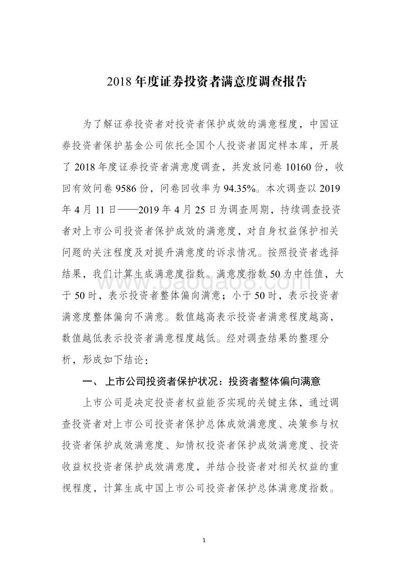 2018年度证券投资者满意度调查报告.pdf_第1页