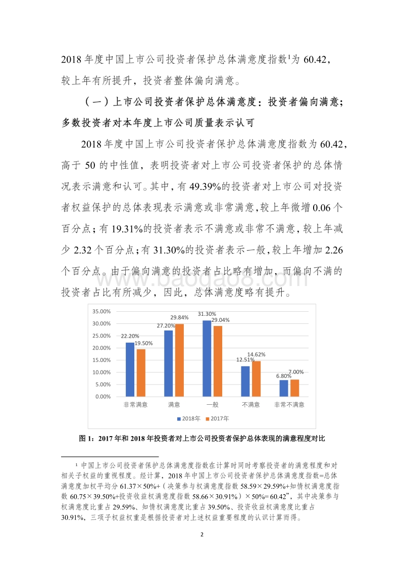 2018年度证券投资者满意度调查报告.pdf_第2页