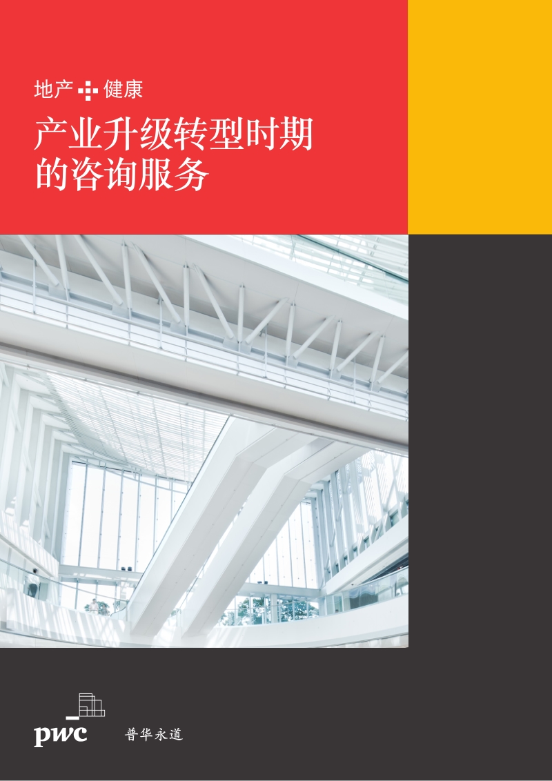 地产+健康：产业升级转型时期的咨询服务.pdf_第1页