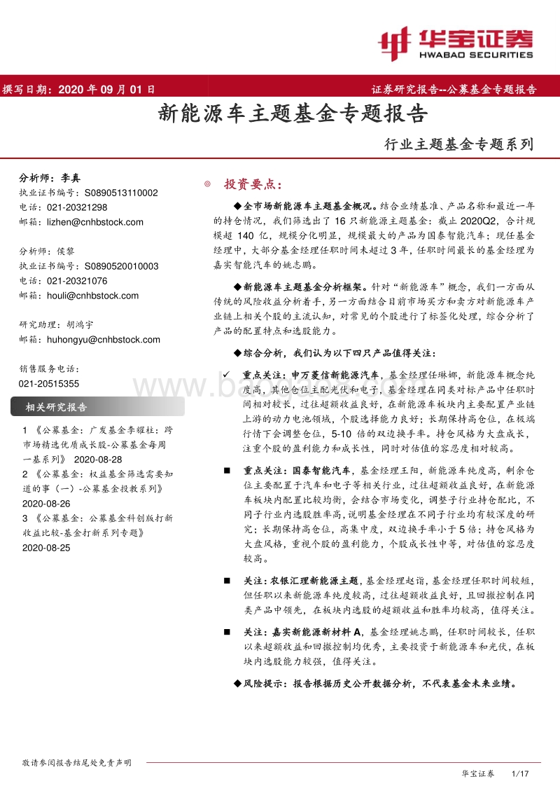 新能源车主题基金专题报告.pdf_第1页