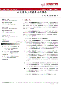 新能源车主题基金专题报告.pdf