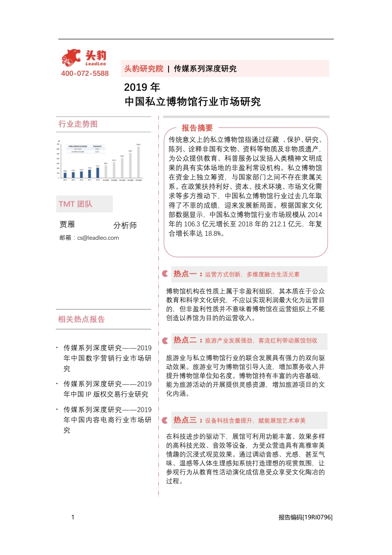 2019年中国私立博物馆行业市场研究.pdf_第1页