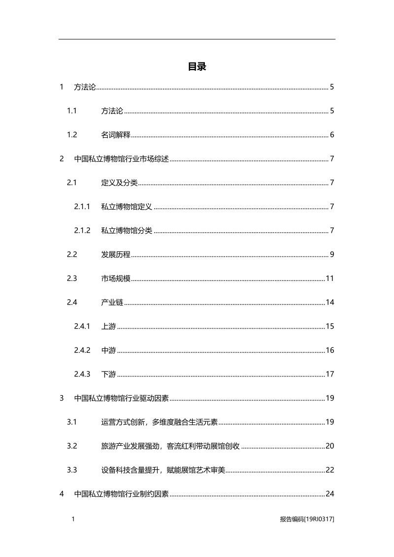 2019年中国私立博物馆行业市场研究.pdf_第2页