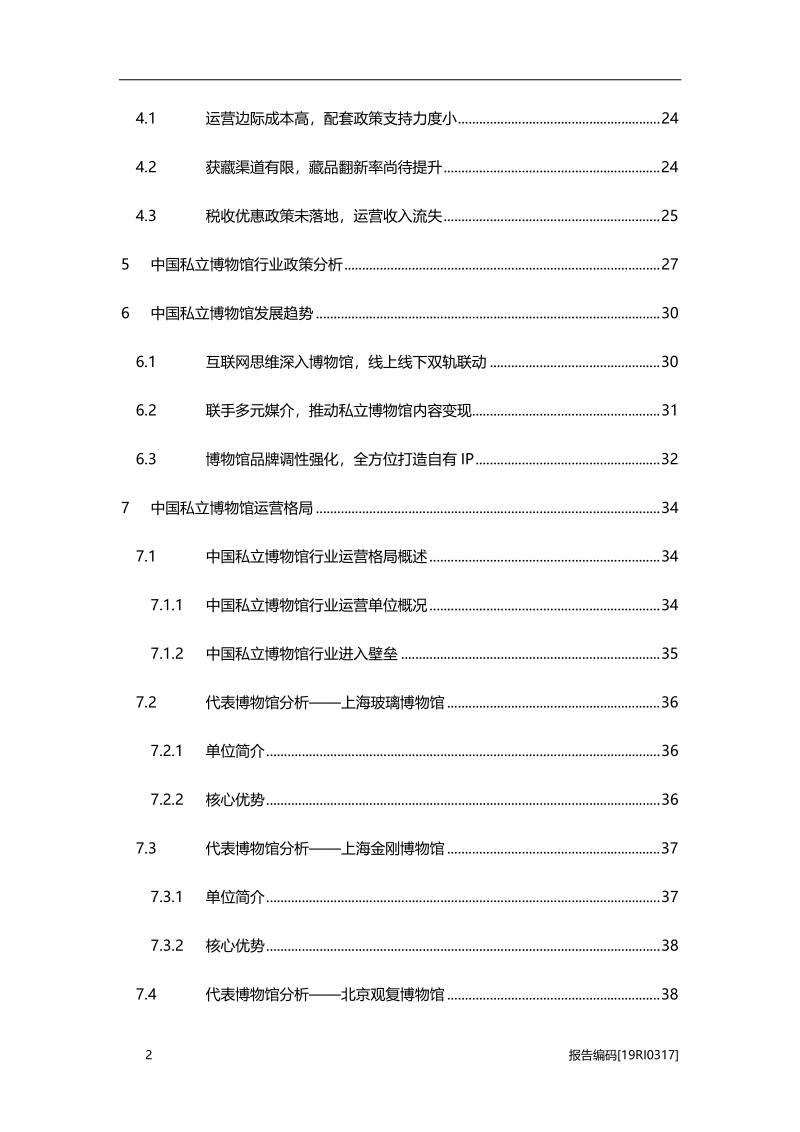2019年中国私立博物馆行业市场研究.pdf_第3页