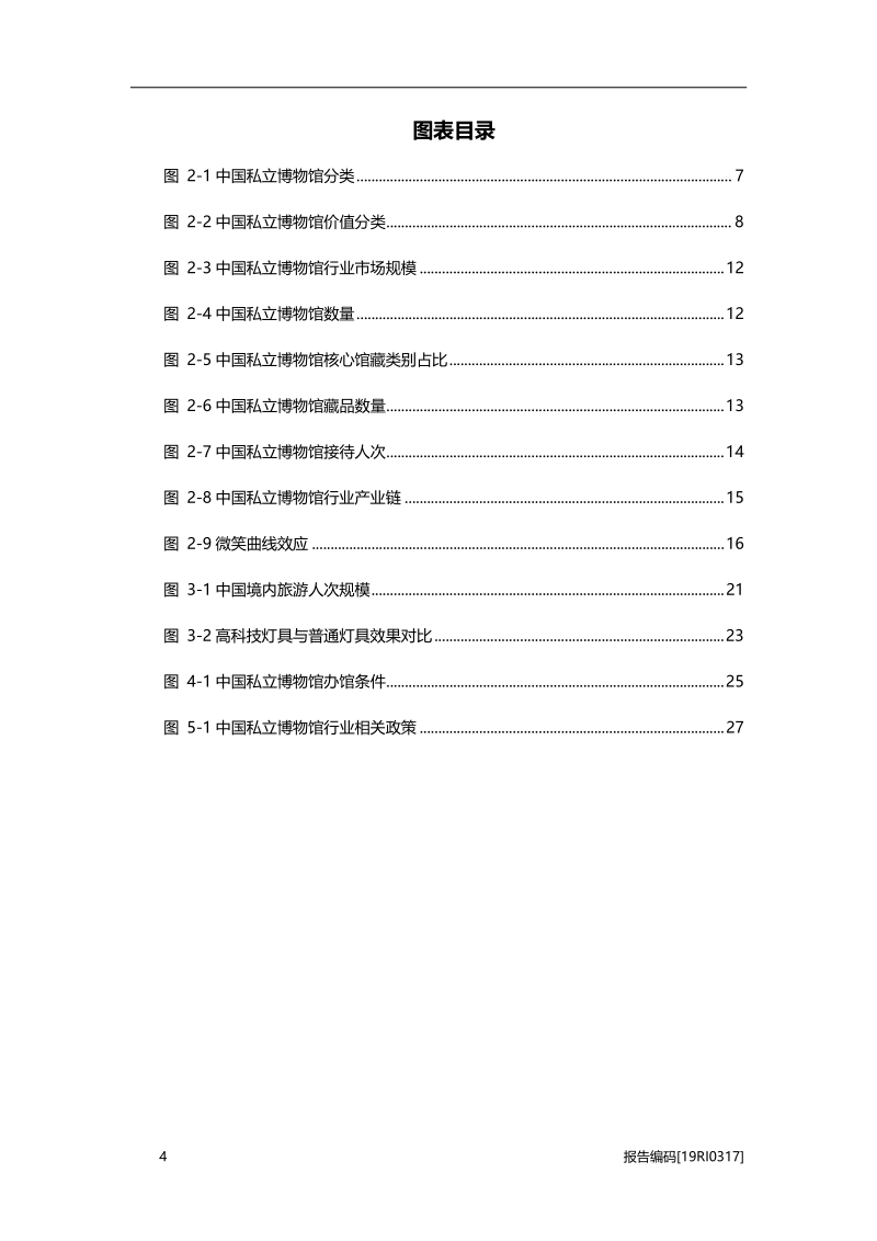2019年中国私立博物馆行业市场研究.pdf_第5页
