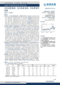 2020年新能源板块中报总结.pdf