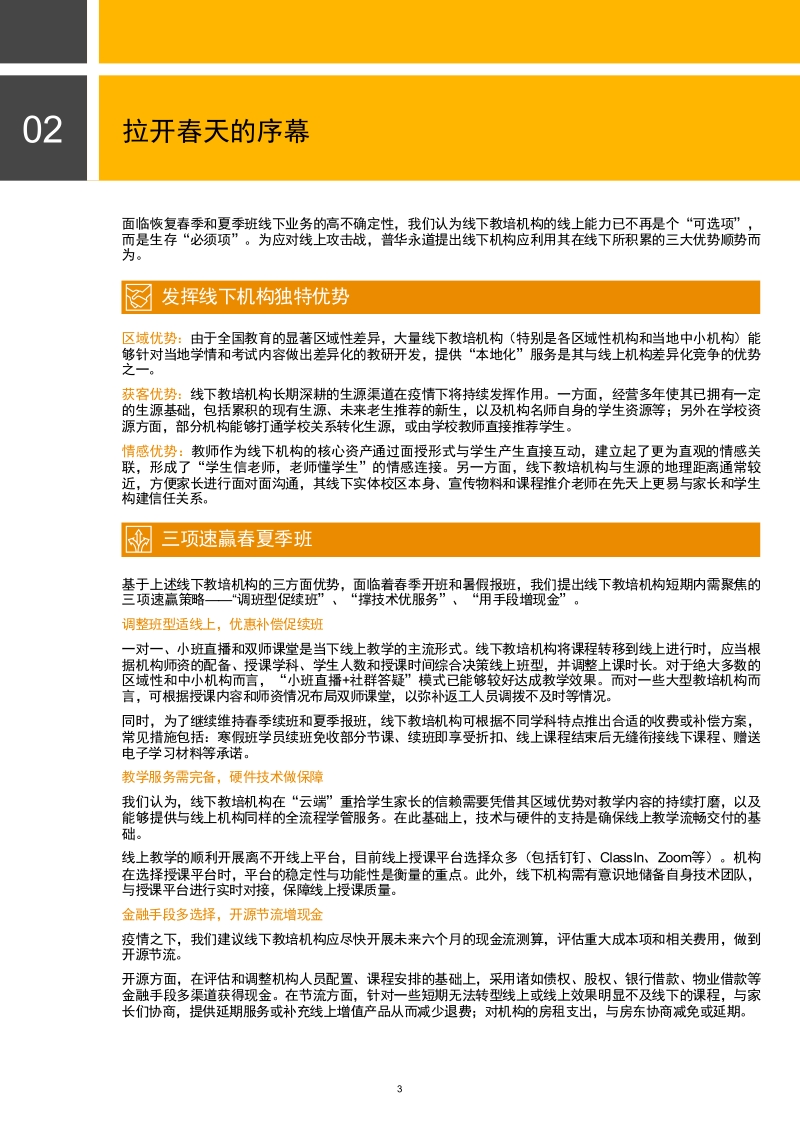 K12线下教培机构战“疫”的冬与春.pdf_第3页