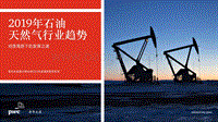 2019年石油天然气行业趋势.pdf