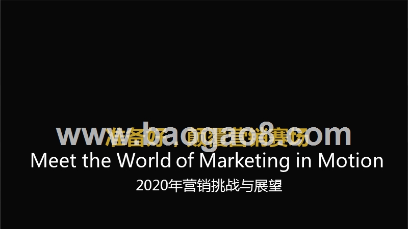 2020泛体育营销洞察分享会.pptx_第1页