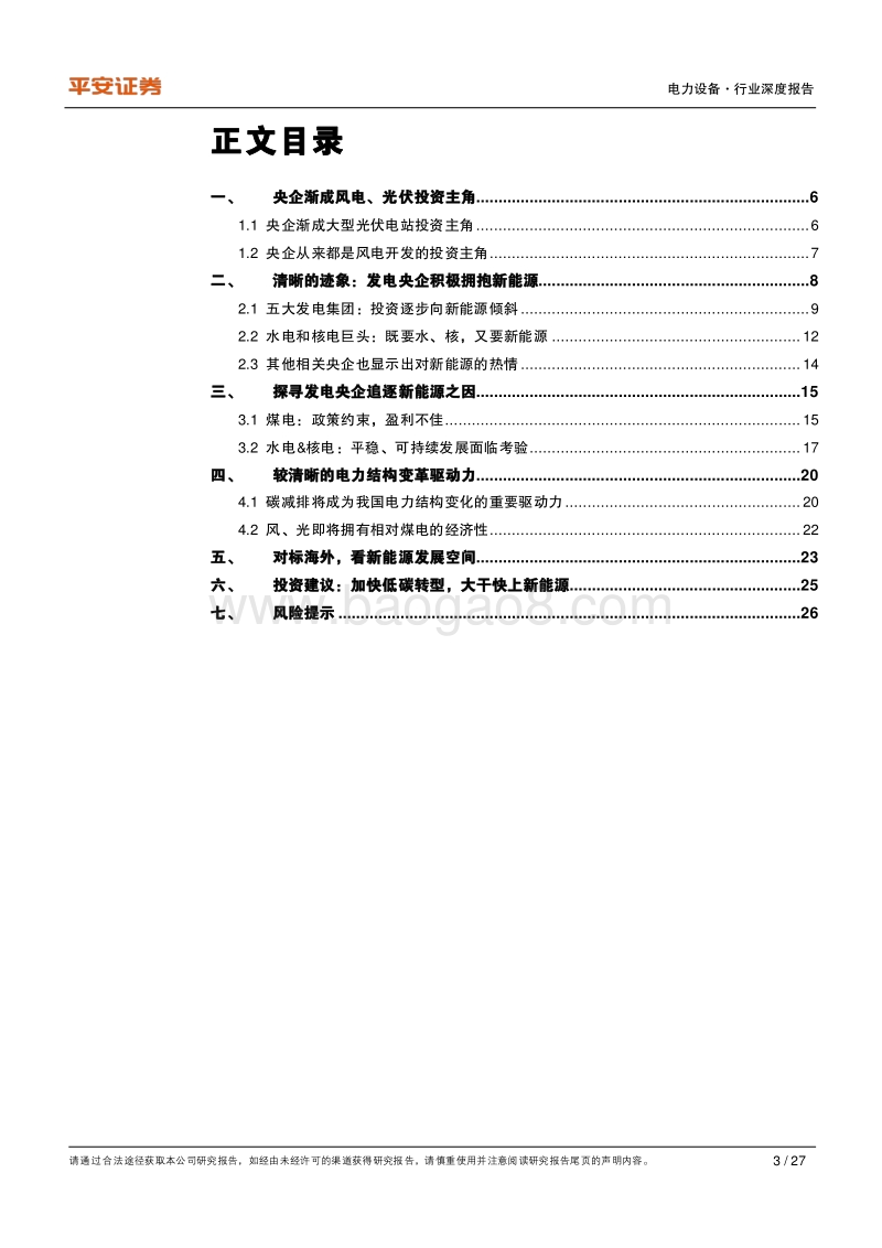 从发电央企投资动向看电力结构变化趋势.pdf_第3页
