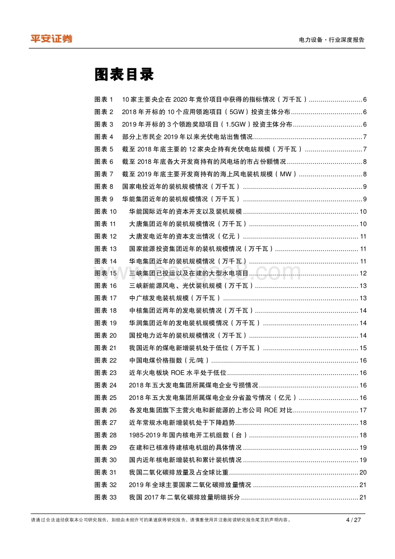 从发电央企投资动向看电力结构变化趋势.pdf_第4页