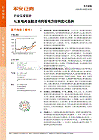 从发电央企投资动向看电力结构变化趋势.pdf