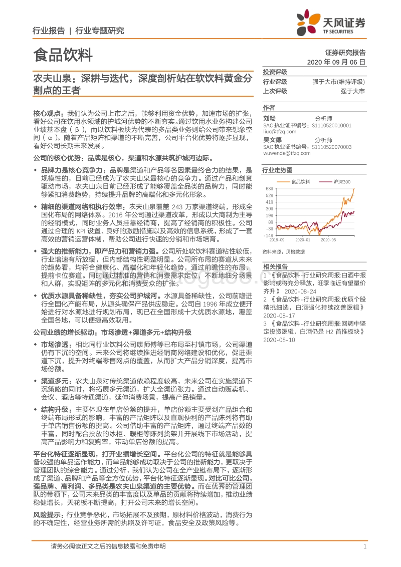 农夫山泉：深耕与迭代，深度剖析站在软饮料黄金分割点的王者.pdf_第1页