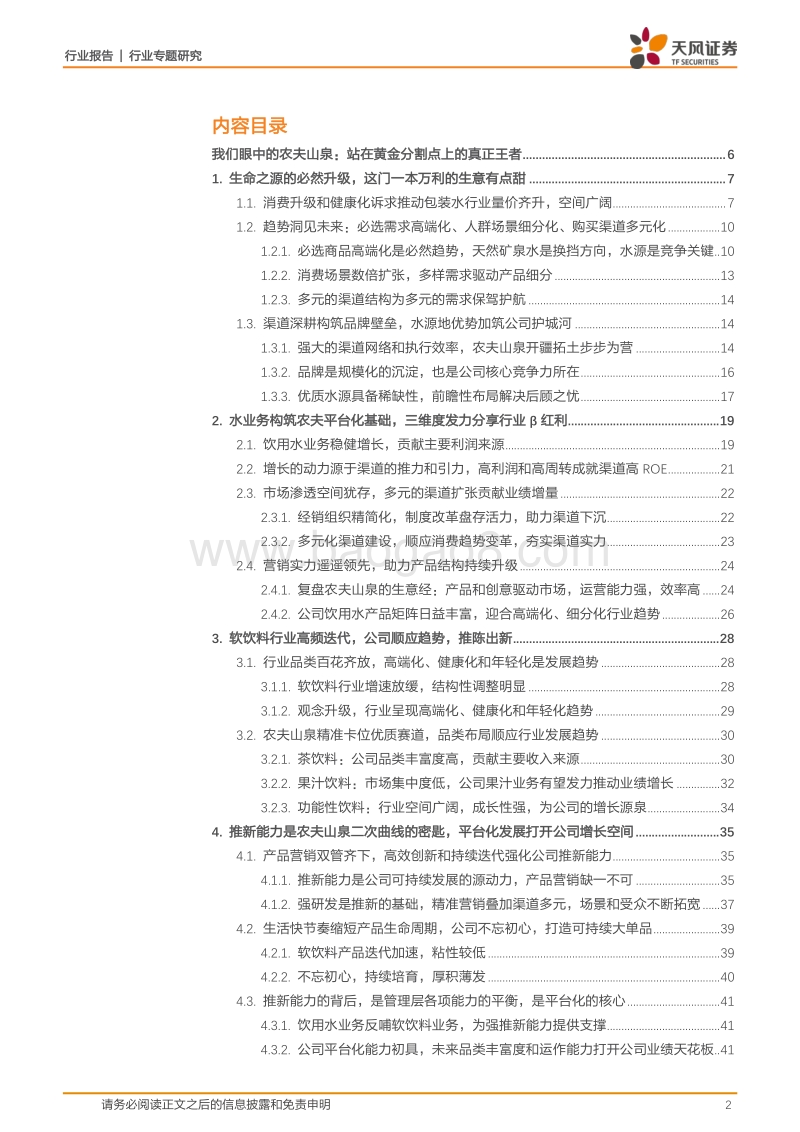 农夫山泉：深耕与迭代，深度剖析站在软饮料黄金分割点的王者.pdf_第2页