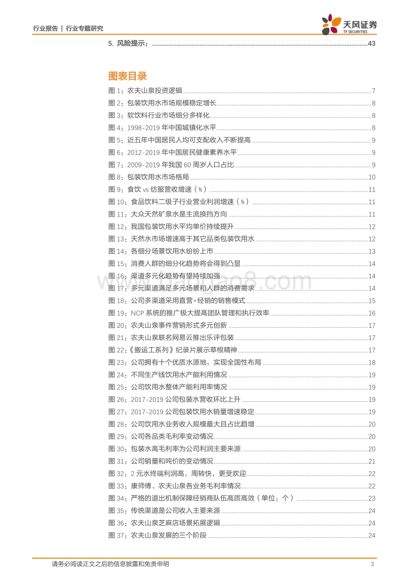 农夫山泉：深耕与迭代，深度剖析站在软饮料黄金分割点的王者.pdf_第3页