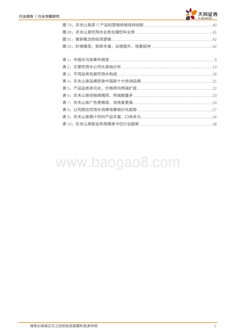 农夫山泉：深耕与迭代，深度剖析站在软饮料黄金分割点的王者.pdf_第5页