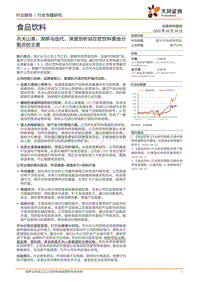 农夫山泉：深耕与迭代，深度剖析站在软饮料黄金分割点的王者.pdf