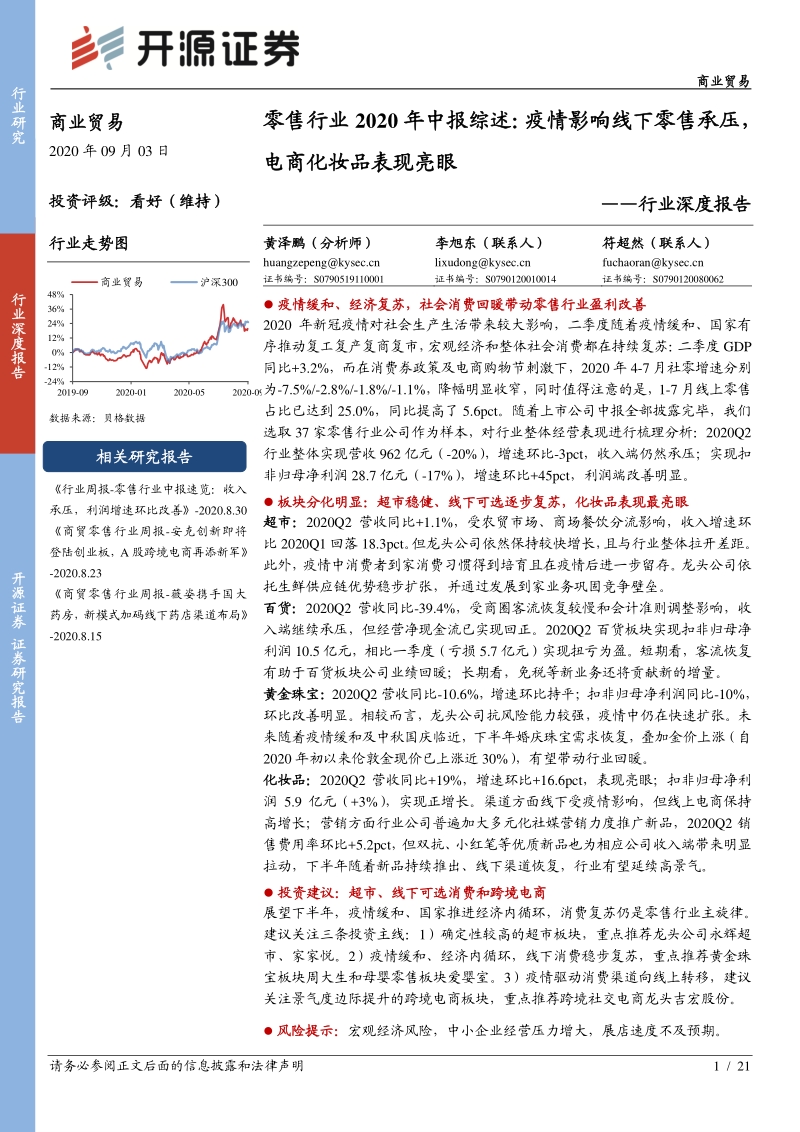 零售行业2020年中报综述.pdf_第1页