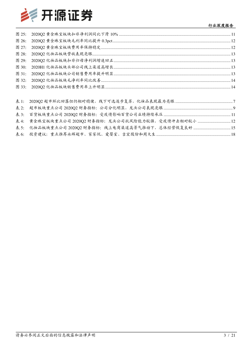 零售行业2020年中报综述.pdf_第3页
