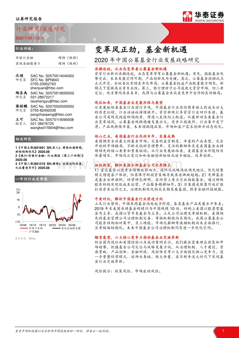 2020年中国公募基金行业发展战略研究：变革风正劲，基金新机遇.pdf_第1页