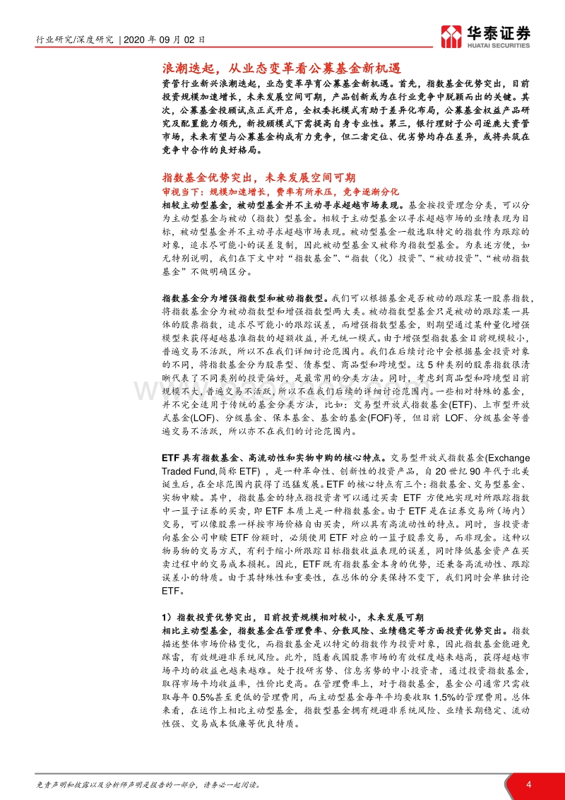 2020年中国公募基金行业发展战略研究：变革风正劲，基金新机遇.pdf_第4页