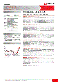 2020年中国公募基金行业发展战略研究：变革风正劲，基金新机遇.pdf